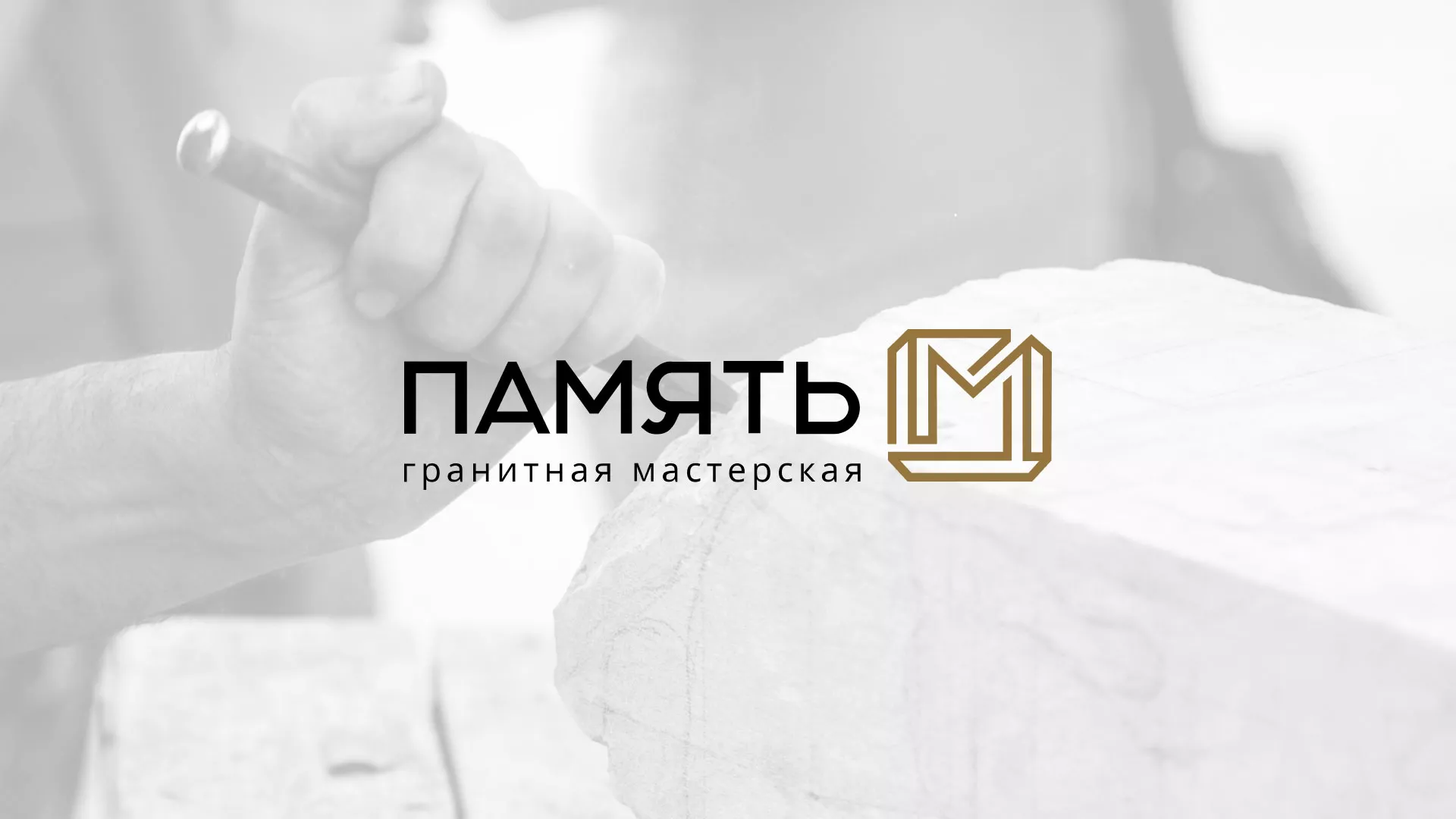 Разработка логотипа и сайта компании «Память-М» в Белово